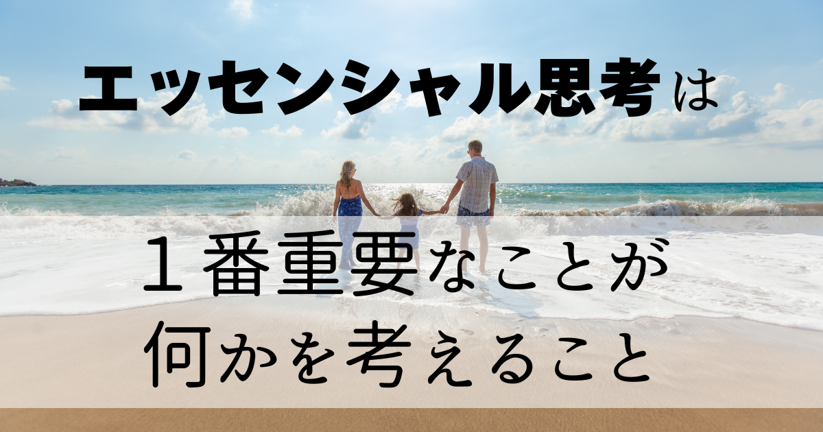 エッセンシャル思考