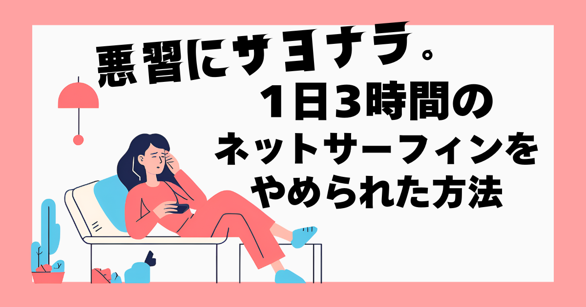 ネットサーフィン